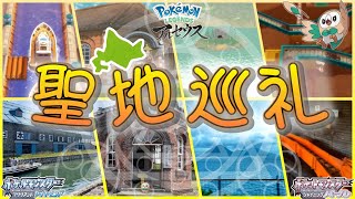 【聖地巡礼】北海道が完全にポケモンの世界だった [upl. by Analak]