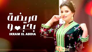 Ikram El Abdia  Mrida Bhobbo EXCLUSIVE Lyric Clip  إكرام العبدية  مريضة بحبو حصريآ [upl. by Rausch]