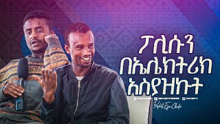 2318 ፖሊሱን በኤሌክትሪክ አስያዝኩት [upl. by Riancho]