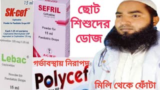 সেফ্রাডিন ব্যবহার ও ছোট শিশুদের ডোজ। Cefradine এন্টিবায়োটিক সেফালোস্পোরিন সেফ্রাডিন কাজ ও ডোজ। [upl. by Iderf613]