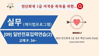 09 일반전표입력 연습2 ➡️ 전산회계 1급 자격증 취득 실무 편 📖부크크  전산회계 1급 실무 핵심 with Park 교재 p34 [upl. by Aninaj]