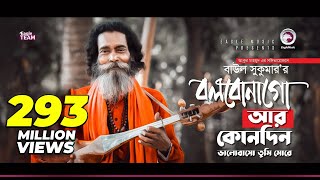 Baul Sukumar  Bolbona Go Ar Kono Din  বলবোনা গো আর কোনদিন  Bengali Song  Eid 2019 [upl. by Braden]