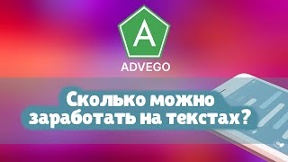 Advego  обзор сервиса по написанию текстов  Заработок в интернете [upl. by Dowski]