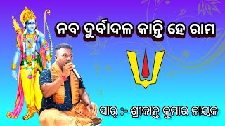 Naba Durbadala Kanti He Rama  Voice  Srikanta Sir  Odia Song  Sanapadar  Bolagarh  Khordha [upl. by Natie]