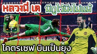 FC Mobile  รีวิว DE GEA หลวงพี่เด บินเป็นยุง [upl. by Tzong]