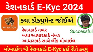 🤔રેશનકાર્ડ Ekyc મોબાઈલથી કરો📚RationCard Ekyc 2024 🌹રેશનકાર્ડ EKyc કરવું ફરજિયાત trending viral [upl. by Mair]