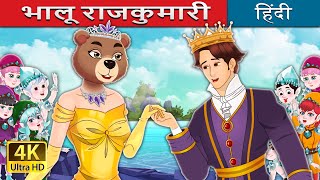 भालू राजकुमारी  The Bear Princess in Hindi  HindiFairyTales [upl. by Eceer]