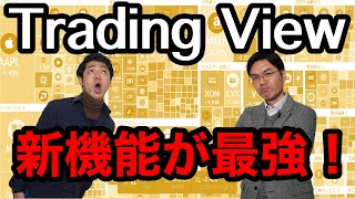 【TradingViewの使い方】新機能が最強！ [upl. by Keiko]