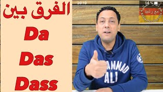 dass  das  da تعلم اللغة الألمانية مع رشيد الفرق بين [upl. by Jessabell]