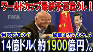 【最新ニュース】【スポーツ】FIFAと中国代表の密接な関係発覚！日本戦の行方は？FIFAと中国代表の裏交渉が発覚し波紋広がる [upl. by Enelrahc344]