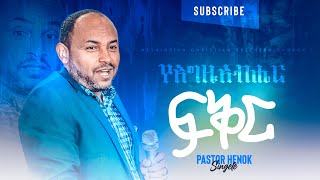 የእግዚአብሔር ፍቅር  ፓስተር ሄኖክ መንግስቱ  Pastor Henok Mengistu  Ethiopian Amharic Preaching at ecbcsb [upl. by Moclam]