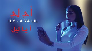 ILY  A YA LIL Official Music Video  أ يا ليل [upl. by Engelhart]