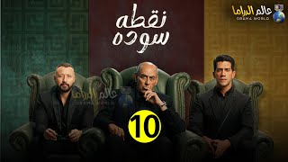 حصريااا مسلسل نقطه سوده الحلقة 10 بطولة احمدفهمي احمدراتب 🔥🔥 [upl. by Samtsirhc564]