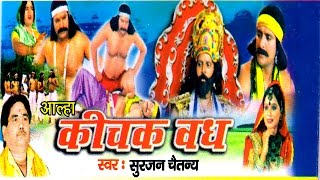 Aalha  Kichak Wadh  कीचक वध  Surjan Chaitanya  Rathor Cassette [upl. by Eldwun]