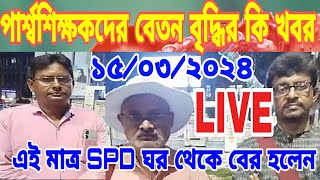 আজ১৫ই মার্চএই মাত্র SPD ঘর থেকে বেরিয়ে বেতন বৃদ্ধির নিয়ে কী জানালেন মনোরঞ্জন মন্ডল।বেতন বৃদ্ধি হবে [upl. by Fotzsyzrk]