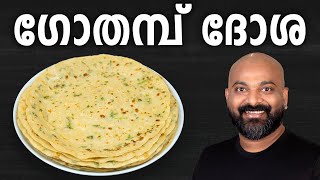 ഗോതമ്പ് ദോശ  Gothambu Dosa  Wheat Dosa  Easy Kerala Breakfast  Malayalam Recipe [upl. by Daney]