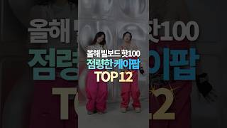 올해 빌보드 HOT100 점령한 케이팝 TOP12 [upl. by Lebar]