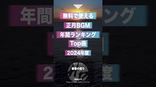 正月BGM 年間ランキングTop曲 2024年度 フリーBGM shorts [upl. by Aihtiekal]