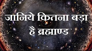 जानिये कितना बड़ा है हमारा ब्रह्माण्ड  See How Big Is Our Universe [upl. by Tacy996]