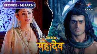 Mahadev ke krodh se sabhi huye bhaybheet  Devon Ke Dev Mahadev  EPISODE54 Part1 [upl. by Uhn]