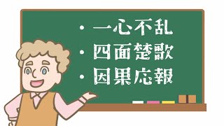 トムの四文字熟語講座 [upl. by Nayra]