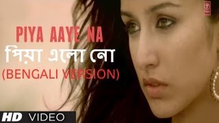 পিয়া এলো নো Piya Aaye Na Bengali Version Aashiqui 2  Aditya Roy Kapur Shraddha Kapoor [upl. by Brynne490]