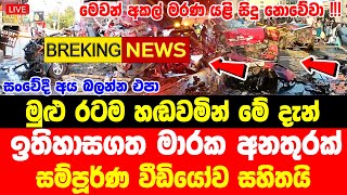 gampola denjrous accedent  News 1st today  BREAKING NEWS  sri lanka today sinhalahiru news [upl. by Atiuqam63]