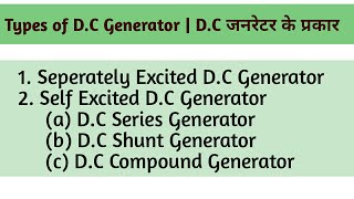 DC Generator Types  Types of DC Generator in hindi  Classification of Dc Generator [upl. by Auahsoj]