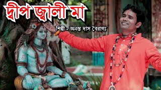 ডিপ জালি না মা  Deep Jali Na Ma  BRM MUSIC  Annto Das  Ma Kali Song [upl. by Odlamur]