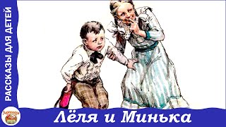 Лёля и Минька Веселые рассказы Зощенко для детей [upl. by Acquah976]