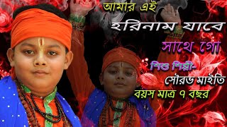 আমার এই হরিনাম যাবে সাথে গো Amar AI horinam jabe Sedin Sathe goSamiran Dassourav baul [upl. by Reizarf156]