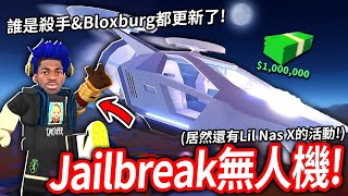 【有感筆電】買下Jailbreak越獄100萬元的無人機！看Roblox x Lil Nas X的活動！誰是殺手amp Bloxburg也有可能去玩【週六晚上8點 直播看筆電】 [upl. by Pedaiah]