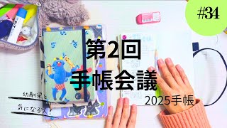 34 2025年の手帳【第2回手帳会議】 [upl. by Jessabell]