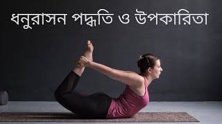 ধনুরাসন পদ্ধতি ও উপকারিতা । Steps and benefits of Dhanurasana in Bengali [upl. by Steck]