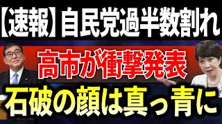 【速報】高市早苗の当選確実！自民党過半数割れが確実となり高市が衝撃発言で大混乱に [upl. by Catrina]