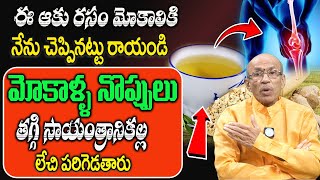 మోకాళ్ళ మధ్య జిగురు పెరిగే టాప్ టెక్నిక్  Knee Pain Diet  DrMadhusudhan Sharma iDreamDoctor [upl. by Karab]