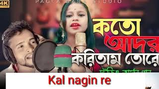 Koto Ador Koritom Tore kal nagini re viral bangla songo baiman rebangla songtor karone song [upl. by Billy]