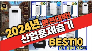 2024년 11월 가성비 산업용제습기 추천 Best10 중에 고르면 끝 [upl. by Arbrab]