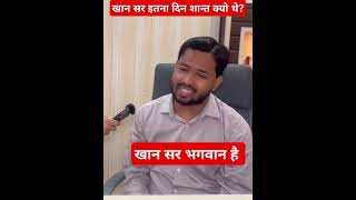 खान सर इतना दिन शांत क्यों थे khansir midia real khansirpatna shorts trending viralkhansir [upl. by Anehsat]