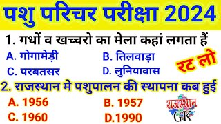 Pashu paricher online class 2024  पशु परिचर परीक्षा 2024  Pashu parcher model paper  Rajasthan gk [upl. by Anuahs]