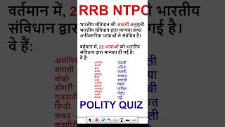 POLITY QUESTION RRB NTPC EXAM rrbntpc rrbgroupd gkquestion [upl. by Dalpe]