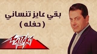 Baka Ayez Tensany  Farid AlAtrash بقي عايز تنساني حفلة  فريد الأطرش [upl. by Nerta451]