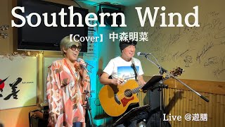 Southern Wind【Cover】中森明菜 [upl. by Hayne]