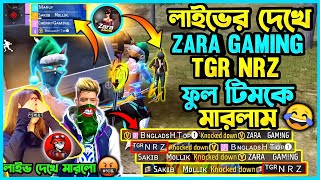 লাইভ দেখে Zara Gaming ও NRZ Full Squad মেরে দিলাম 🙃 Zara Gaming ও NRZ কেন রেগে গেল 🤬 আসল রহস্য কি [upl. by Billie857]