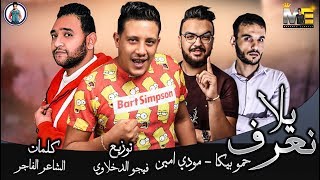 مهرجان يلا نعرف  حمو بيكا  مودي امين  توزيع الدخلاوي 2019 [upl. by Rehtae862]