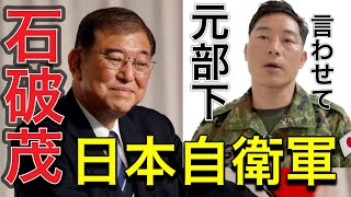 【石破（防衛庁時代）元部下自衛官】この人マジやばいと思う。【石破茂新総裁】 [upl. by Rimhsak]