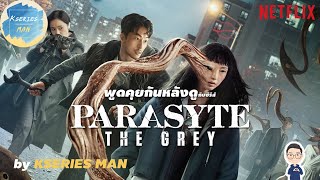 พูดคุยกันหลังดูกับซีรีส์ Parasyte  The Grey by KSERIES MAN [upl. by Ralat307]