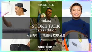 STOKE TALK vol04 extra edition [upl. by Clyve]