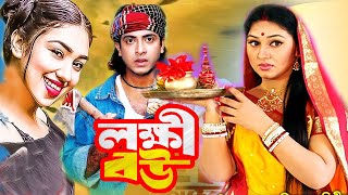 লক্ষী বউ  Lokkhi Bou  Bengali film 2023  Shakib Khan  Apu Biswas  Bangla Movie  Dramas Club [upl. by Innavoig]