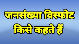 जनसंख्या विस्फोट किसे कहते हैं। जनसंख्या विस्फोट क्या है। jansankhya visphot kise kahate hai [upl. by Niknar]